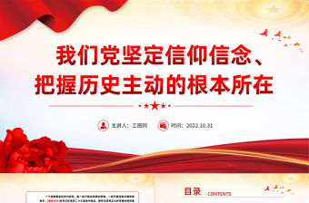 2022我们党坚定信仰信念把握历史主动的根本所在PPT精美党建风党员干部学习教育专题党课党建课件模板