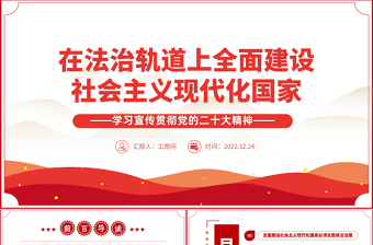 2022在法治轨道上全面建设社会主义现代化国家PPT红色党政风学习宣传贯彻党的二十大精神专题党课党建课件模板