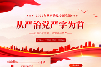 从严治党严字为首PPTPPT红色党政风从严治党专题党课课件模板