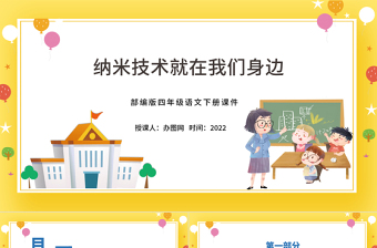 2022新奇的纳米技术PPT第7课小学四年级语文下册部编人教版教学课件