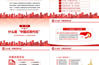 2022中国式现代化新在何处PPT红色精美风学习宣传贯彻党的二十大精神专题党课课件模板