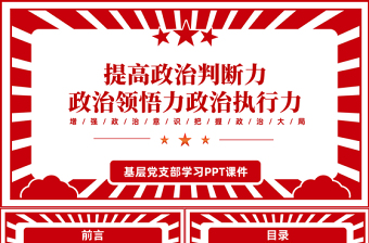 2022提高政治判断力政治领悟力政治执行力PPT红色党政风增强政治意识把握政治大局专题党课课件模板