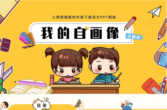 2022我的“自画像”PPT习作小学四年级语文下册部编人教版教学课件