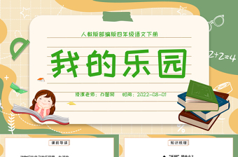 2022我的乐园PPT习作小学四年级语文下册部编人教版教学课件