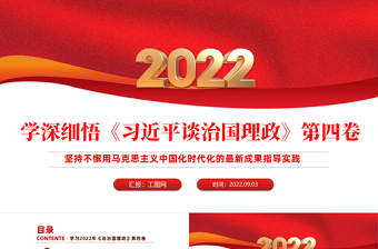 2022学习研讨《谈治国理政》第四卷PPT党政风坚持不懈用马克思主义中国化时代化的最新成果指导实践课件模板