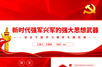 新时代强军兴军的强大思想武器PPT党政风党员干部学习教育专题党课