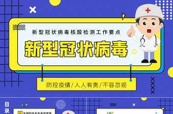 2022新型冠状病毒核酸检测工作要点PPT卡通风疫情防控专题课件模板