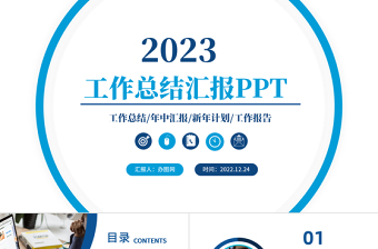 2023工作总结汇报PPT蓝色创意年度工作述职报告年终部门工作总结工作计划模板