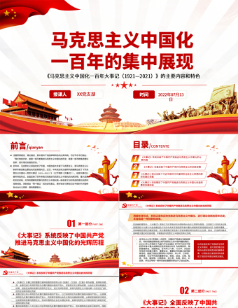 马克思主义中国化一百年的集中展现PPT深入学习《大事记》的主要内容和特色专题党课