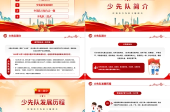 2022飘扬红领巾光荣少先队PPT红色卡通风红领巾少先队知识班会课件模板