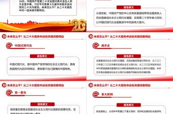 2022未来怎么干从二十大报告中这些关键词看明白PPT红色精美20大报告中的关键词学习解读微党课课件