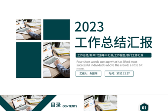 2023工作总结汇报PPT墨绿色简洁商务风年终工作总结部门工作情况汇报模板