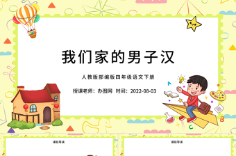 2022我们家的男子汉PPT第20课小学四年级语文下册部编人教版教学课件