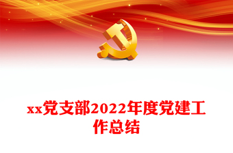 xx党支部2022年度党建工作总结