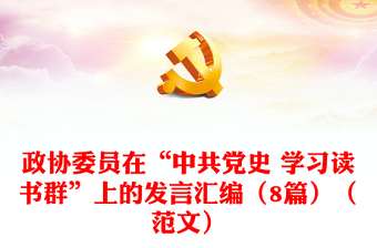 政协委员在“中共党史 学习读书群”上的发言汇编（8篇）（范文）