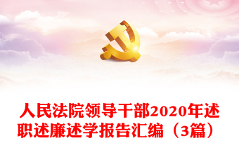 人民法院领导干部2020年述职述廉述学报告汇编（3篇）