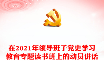 在2021年领导班子党史学习教育专题读书班上的动员讲话