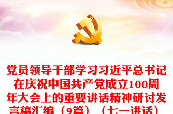 党员领导干部学习习近平总书记在庆祝中国共产党成立100周年大会上的重要讲话精神研讨发言稿汇编（9篇）（七一讲话）