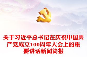 关于习近平总书记在庆祝中国共产党成立100周年大会上的重要讲话新闻简报