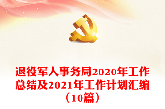 退役军人事务局2020年工作总结及2021年工作计划汇编（10篇）