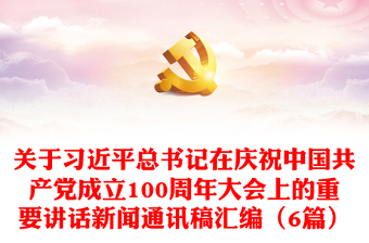 关于习近平总书记在庆祝中国共产党成立100周年大会上的重要讲话新闻通讯稿汇编（6篇）