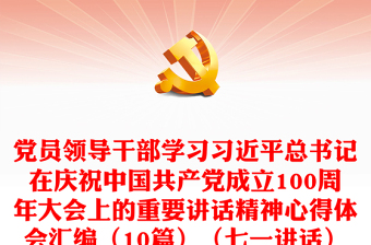 党员领导干部学习习近平总书记在庆祝中国共产党成立100周年大会上的重要讲话精神心得体会汇编（10篇）（七一讲话）