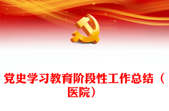 党史学习教育阶段性工作总结（医院）