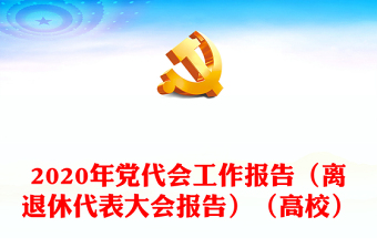 2020年党代会工作报告（离退休代表大会报告）（高校）