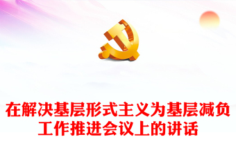2025反形式主义党课ppt免费