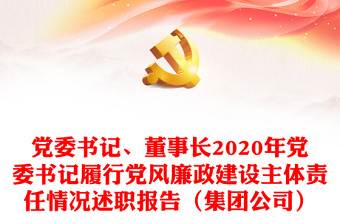 党委书记、董事长2020年党委书记履行党风廉政建设主体责任情况述职报告（集团公司）