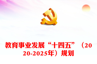 教育事业发展“十四五”（2020-2025年）规划