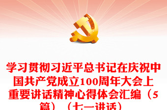 学习贯彻习近平总书记在庆祝中国共产党成立100周年大会上重要讲话精神心得体会汇编（5篇）（七一讲话）