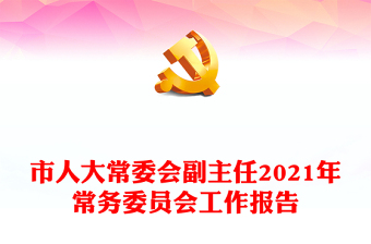 市人大常委会副主任2021年常务委员会工作报告