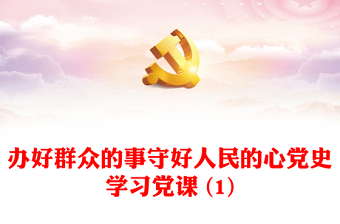 有关党课学习的标题ppt