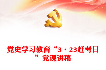 党史学习教育“3·23赶考日”党课讲稿