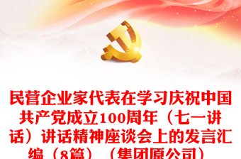 民营企业家代表在学习庆祝中国共产党成立100周年（七一讲话）讲话精神座谈会上的发言汇编（8篇）（集团原公司）