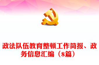 政法队伍教育整顿工作简报、政务信息汇编（8篇）