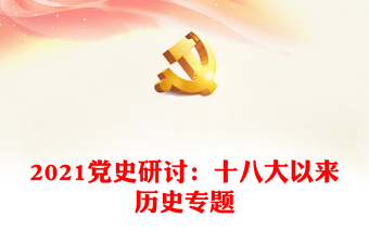 2021党史研讨：十八大以来历史专题