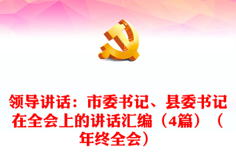 领导讲话：市委书记、县委书记在全会上的讲话汇编（4篇）（年终全会）