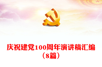 庆祝建党100周年演讲稿汇编（8篇）