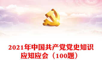 2021年中国共产党党史知识应知应会（100题）