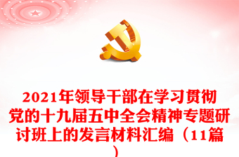 2021年领导干部在学习贯彻党的十九届五中全会精神专题研讨班上的发言材料汇编（11篇）