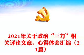 2021年关于政治“三力”相关评论文章、心得体会汇编（21篇）