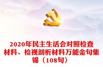 2020年民主生活会对照检查材料、检视剖析材料万能金句集锦（108句）