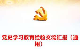 党史学习教育经验交流汇报（通用）