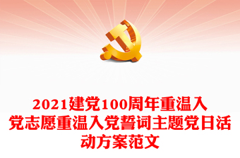 2021建党100周年重温入党志愿重温入党誓词主题党日活动方案范文