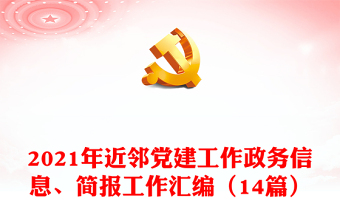 2021年近邻党建工作政务信息、简报工作汇编（14篇）