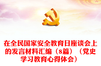 在全民国家安全教育日座谈会上的发言材料汇编（8篇）（党史学习教育心得体会）