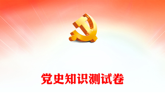 党史知识测试活动总结