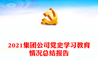 2021集团公司党史学习教育情况总结报告